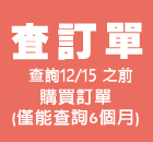 查訂單