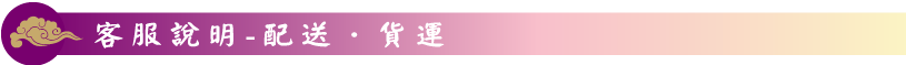 標題-配送、貨運