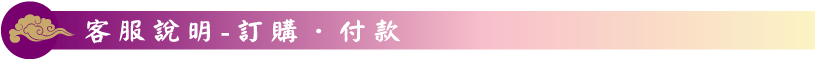 標題-訂購、付款