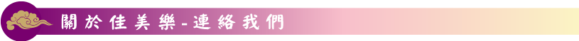 聯絡我們