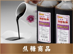 焦糖商品