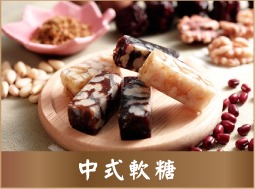 中式軟糖