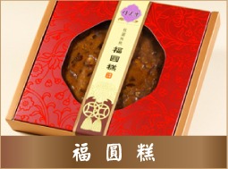 福圓糕