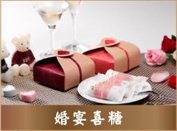 婚宴喜糖